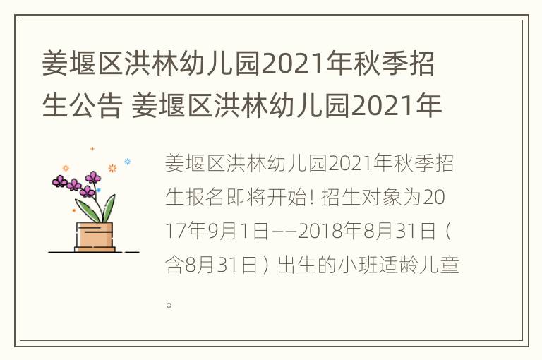 姜堰区洪林幼儿园2021年秋季招生公告 姜堰区洪林幼儿园2021年秋季招生公告表