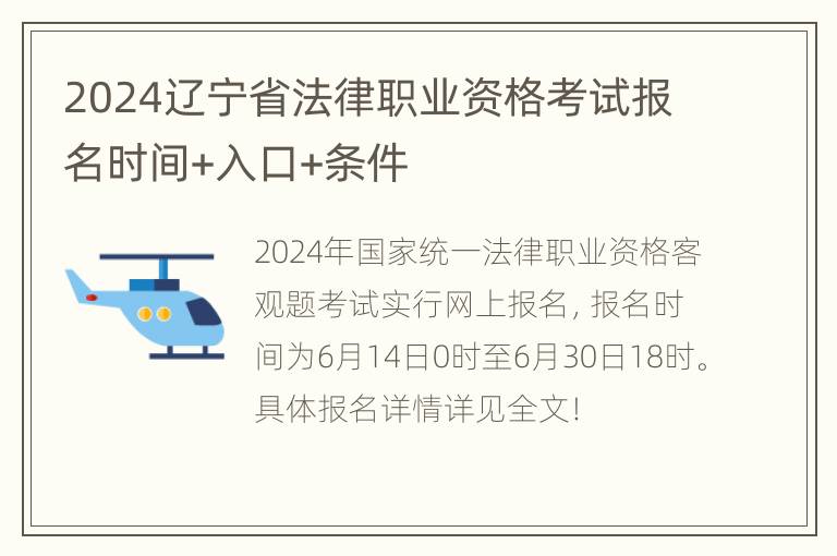 2024辽宁省法律职业资格考试报名时间+入口+条件