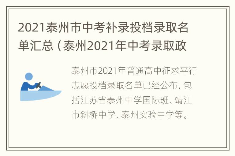 2021泰州市中考补录投档录取名单汇总（泰州2021年中考录取政策）