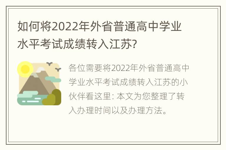 如何将2022年外省普通高中学业水平考试成绩转入江苏?