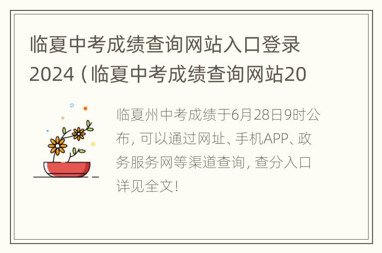 临夏中考成绩查询网站入口登录2024（临夏中考成绩查询网站2020）