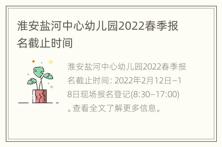 淮安盐河中心幼儿园2022春季报名截止时间