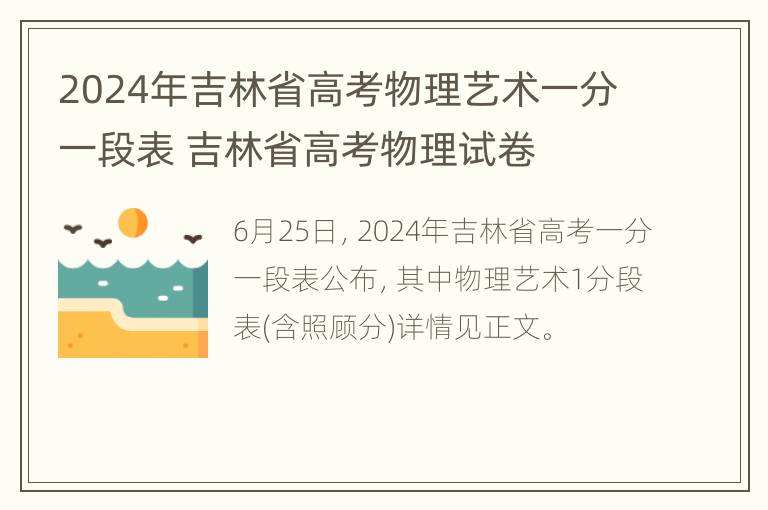 2024年吉林省高考物理艺术一分一段表 吉林省高考物理试卷