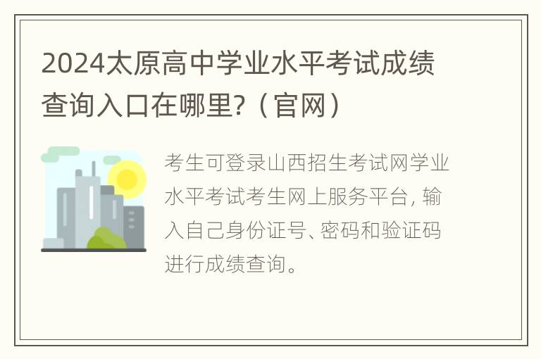 2024太原高中学业水平考试成绩查询入口在哪里？（官网）