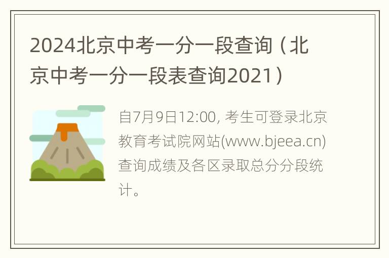 2024北京中考一分一段查询（北京中考一分一段表查询2021）