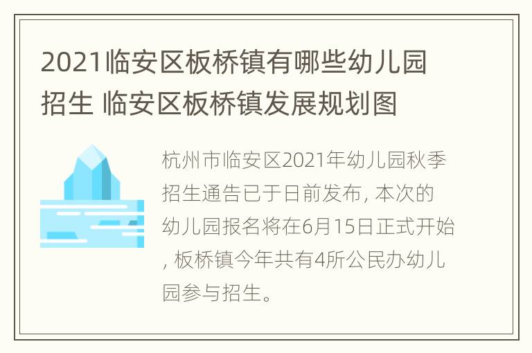 2021临安区板桥镇有哪些幼儿园招生 临安区板桥镇发展规划图