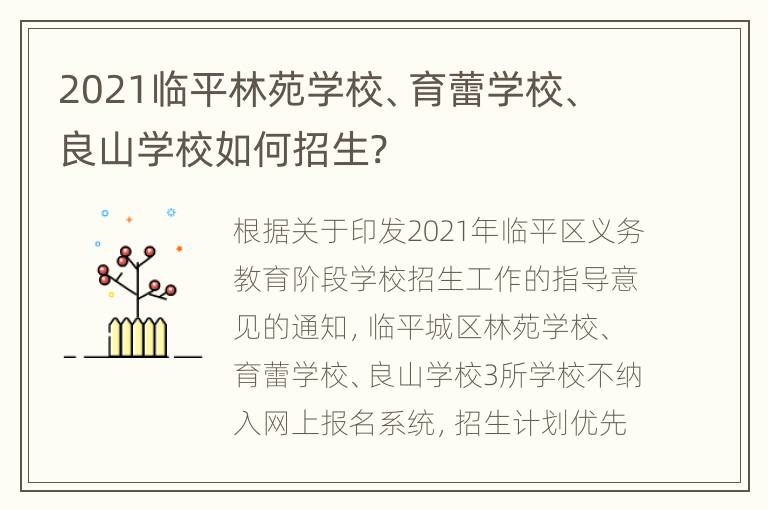 2021临平林苑学校、育蕾学校、良山学校如何招生?