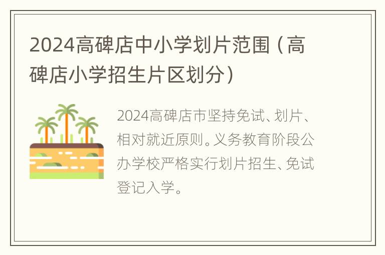 2024高碑店中小学划片范围（高碑店小学招生片区划分）