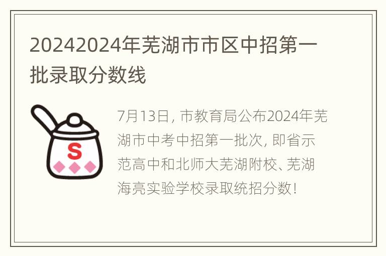 20242024年芜湖市市区中招第一批录取分数线