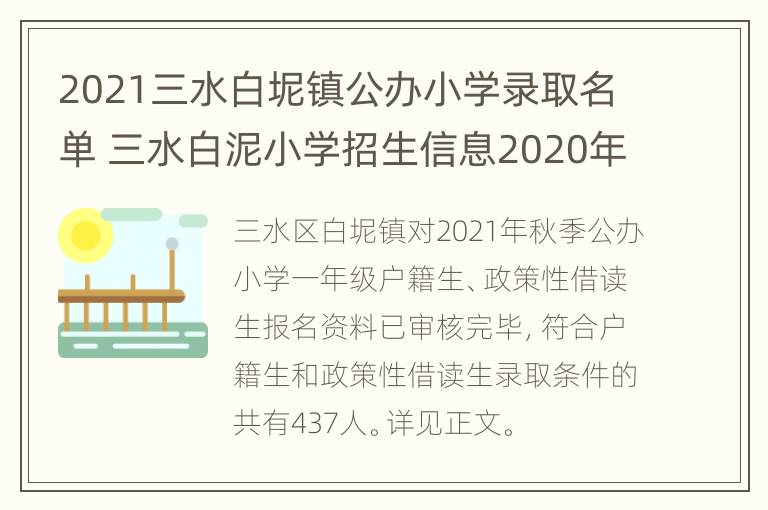 2021三水白坭镇公办小学录取名单 三水白泥小学招生信息2020年