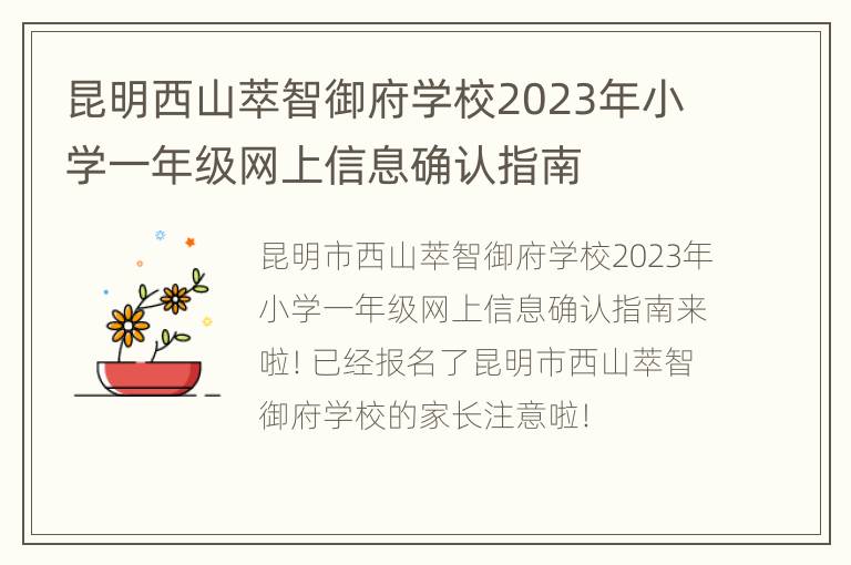 昆明西山萃智御府学校2023年小学一年级网上信息确认指南