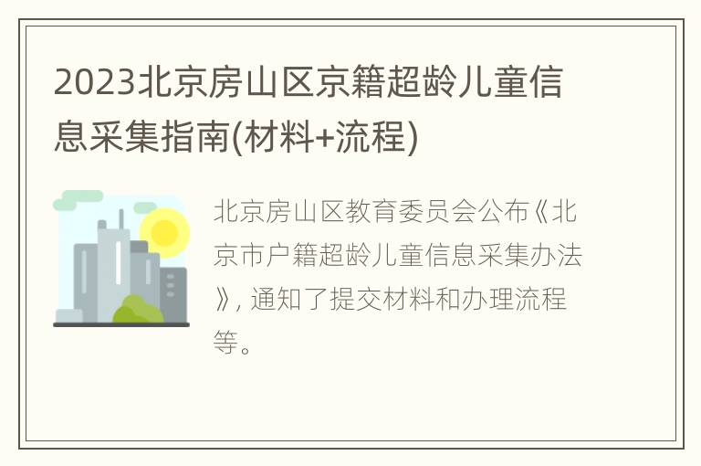 2023北京房山区京籍超龄儿童信息采集指南(材料+流程)