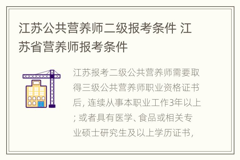 江苏公共营养师二级报考条件 江苏省营养师报考条件