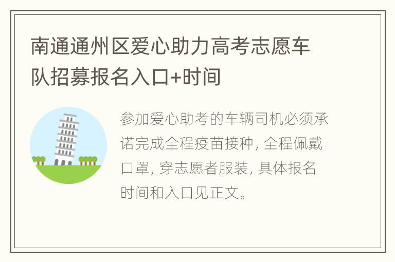 南通通州区爱心助力高考志愿车队招募报名入口+时间