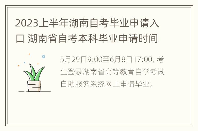 2023上半年湖南自考毕业申请入口 湖南省自考本科毕业申请时间