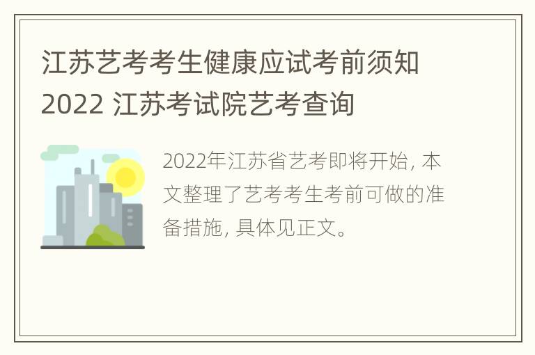 江苏艺考考生健康应试考前须知2022 江苏考试院艺考查询