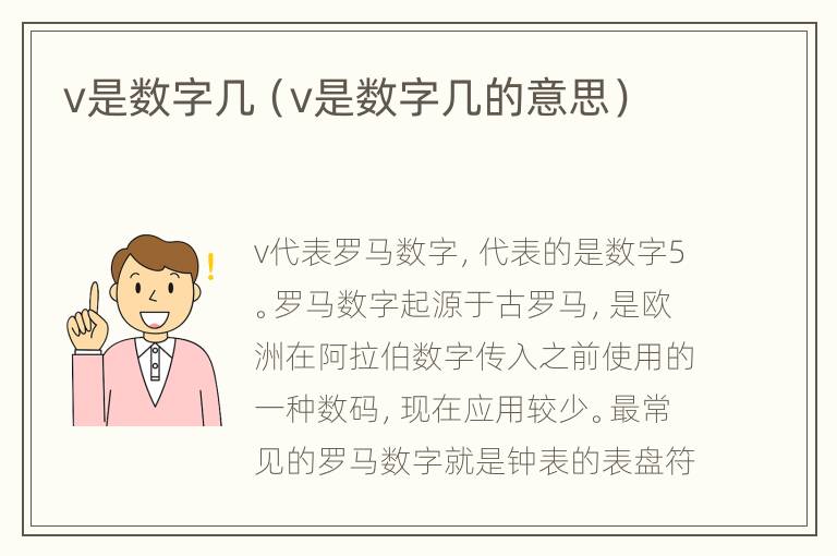 v是数字几（v是数字几的意思）