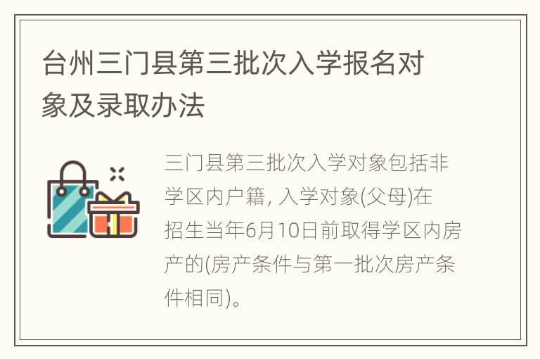 台州三门县第三批次入学报名对象及录取办法