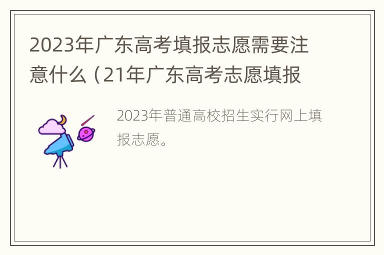 2023年广东高考填报志愿需要注意什么（21年广东高考志愿填报规则）