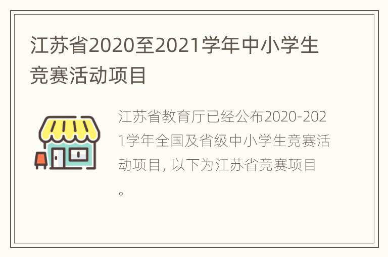 江苏省2020至2021学年中小学生竞赛活动项目