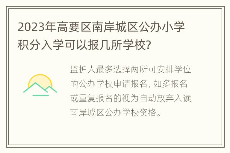 2023年高要区南岸城区公办小学积分入学可以报几所学校？