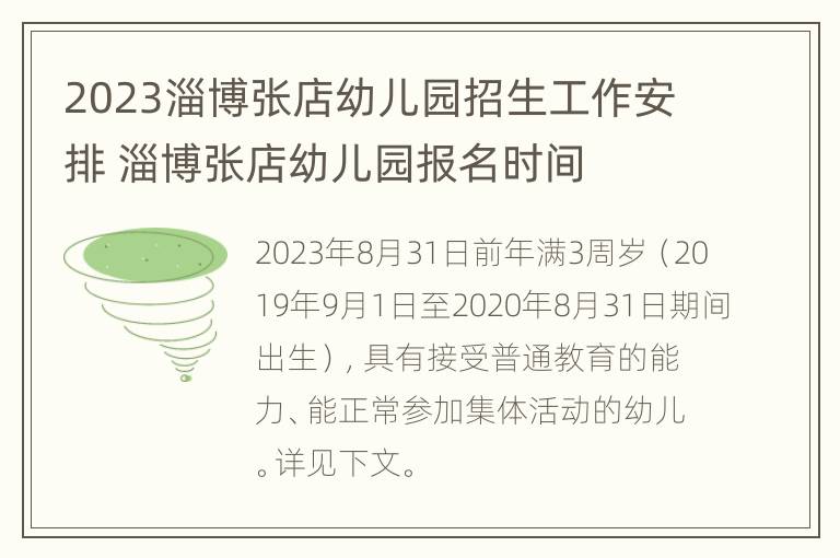 2023淄博张店幼儿园招生工作安排 淄博张店幼儿园报名时间