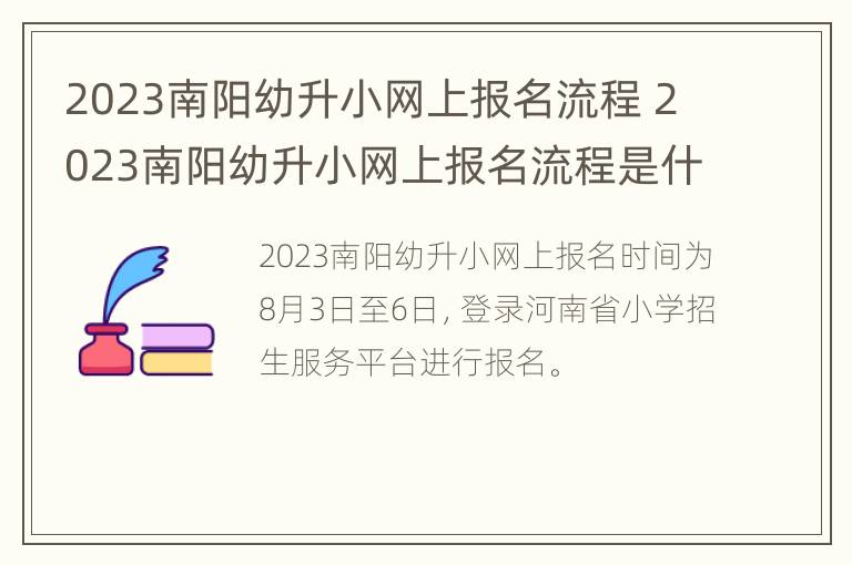 2023南阳幼升小网上报名流程 2023南阳幼升小网上报名流程是什么