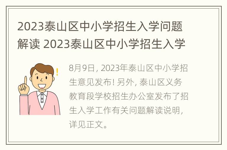 2023泰山区中小学招生入学问题解读 2023泰山区中小学招生入学问题解读及答案