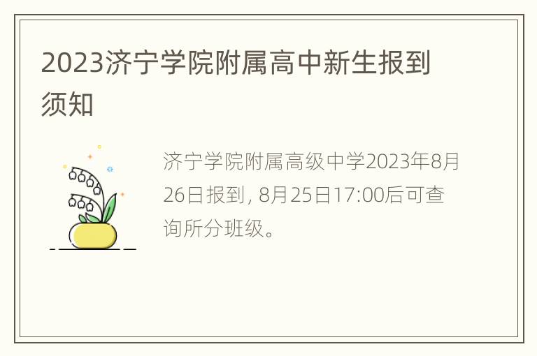 2023济宁学院附属高中新生报到须知