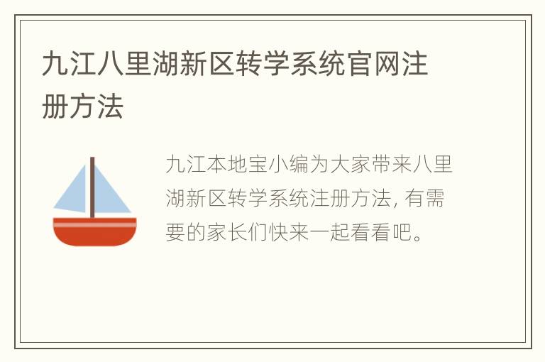 九江八里湖新区转学系统官网注册方法