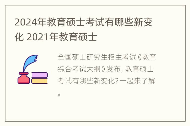 2024年教育硕士考试有哪些新变化 2021年教育硕士