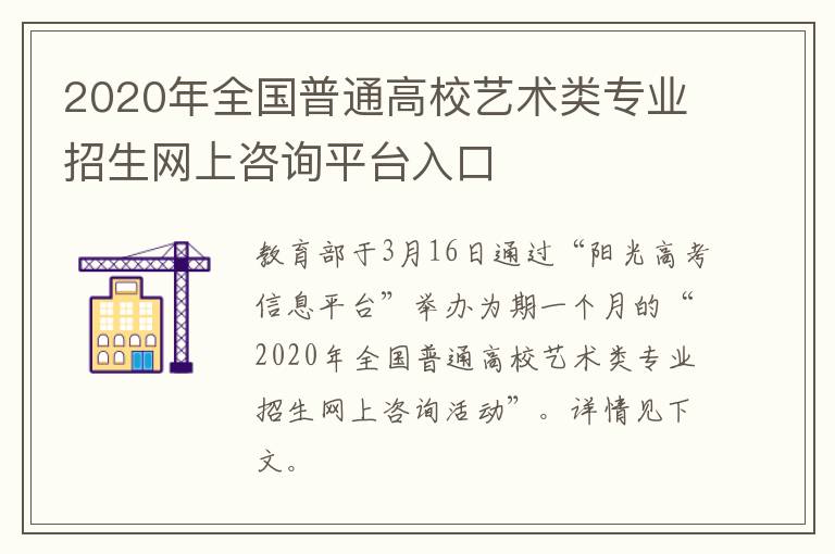 2020年全国普通高校艺术类专业招生网上咨询平台入口