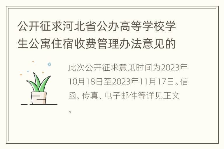 公开征求河北省公办高等学校学生公寓住宿收费管理办法意见的通告