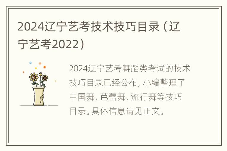 2024辽宁艺考技术技巧目录（辽宁艺考2022）