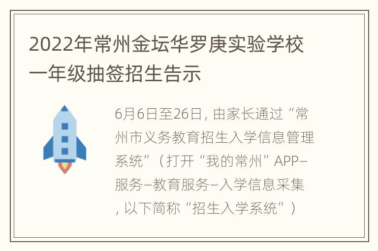 2022年常州金坛华罗庚实验学校一年级抽签招生告示