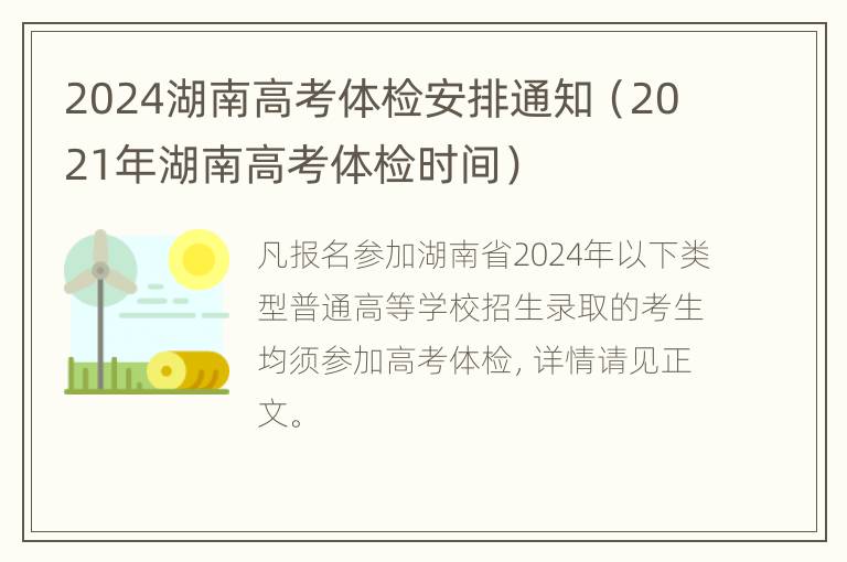 2024湖南高考体检安排通知（2021年湖南高考体检时间）