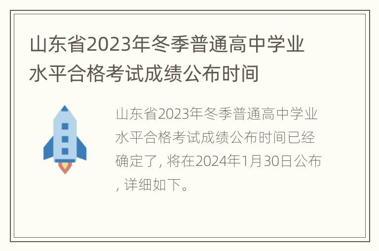 山东省2023年冬季普通高中学业水平合格考试成绩公布时间