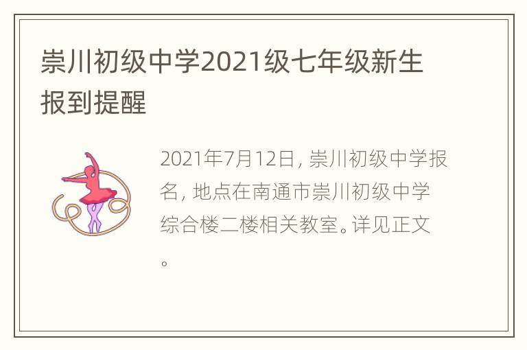 崇川初级中学2021级七年级新生报到提醒