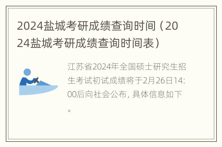 2024盐城考研成绩查询时间（2024盐城考研成绩查询时间表）