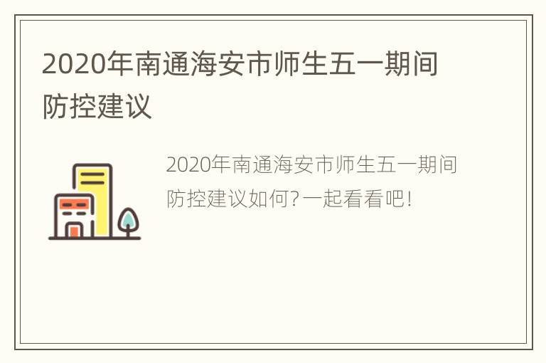 2020年南通海安市师生五一期间防控建议