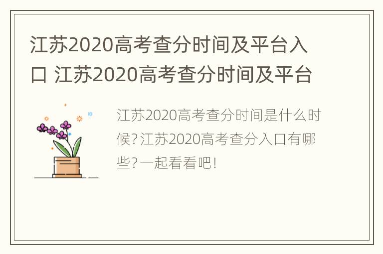 江苏2020高考查分时间及平台入口 江苏2020高考查分时间及平台入口查询