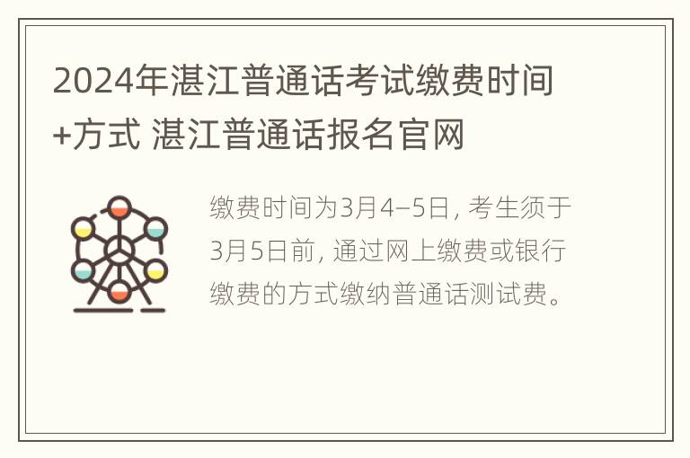 2024年湛江普通话考试缴费时间+方式 湛江普通话报名官网