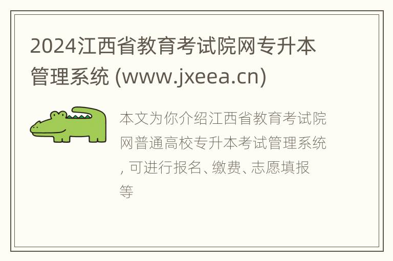 2024江西省教育考试院网专升本管理系统 (www.jxeea.cn)