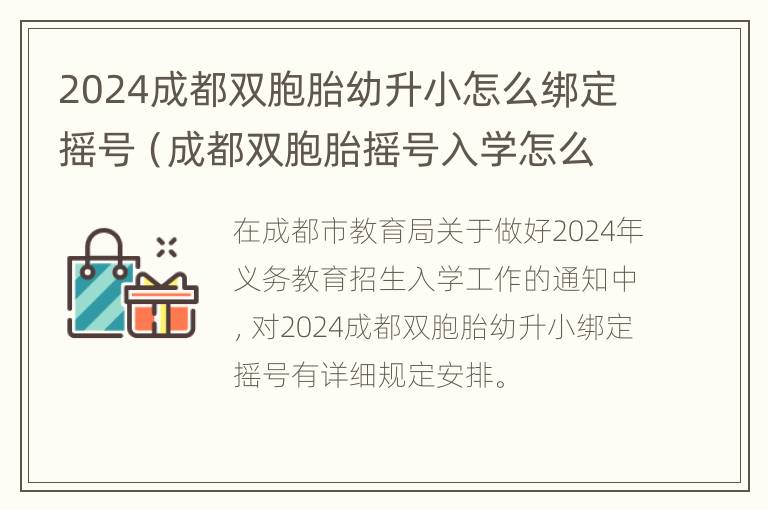 2024成都双胞胎幼升小怎么绑定摇号（成都双胞胎摇号入学怎么办）