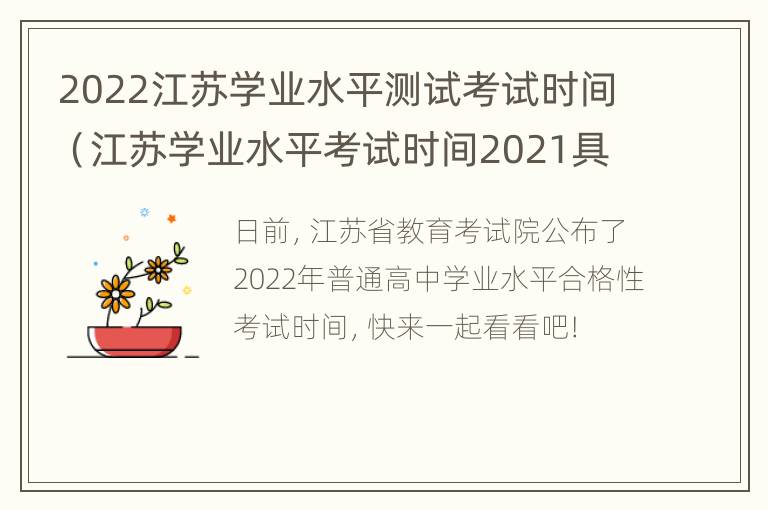 2022江苏学业水平测试考试时间（江苏学业水平考试时间2021具体时间）