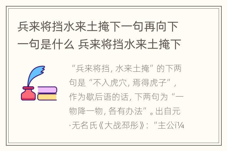 兵来将挡水来土掩下一句再向下一句是什么 兵来将挡水来土掩下一句