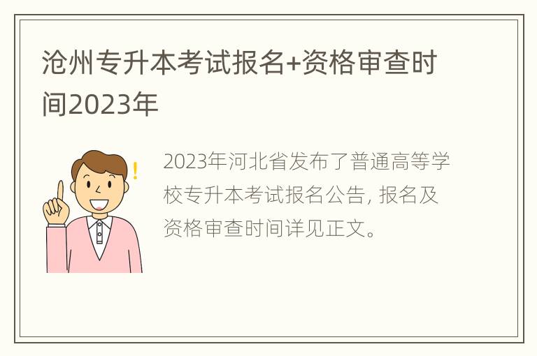 沧州专升本考试报名+资格审查时间2023年