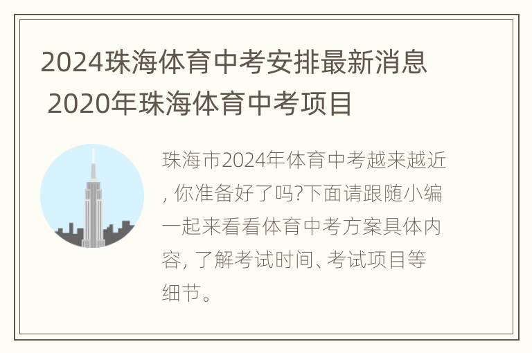 2024珠海体育中考安排最新消息 2020年珠海体育中考项目