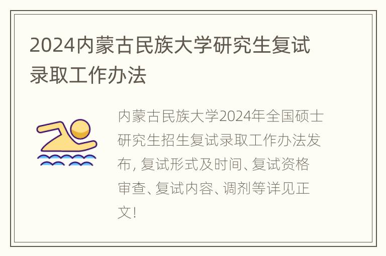 2024内蒙古民族大学研究生复试录取工作办法