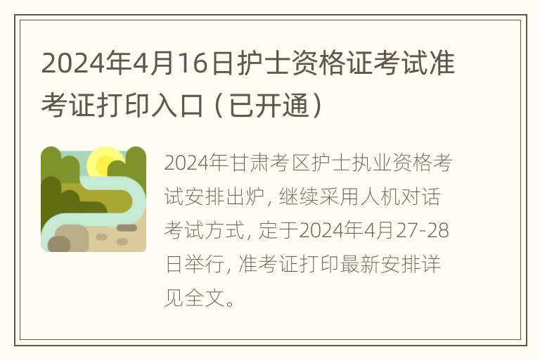 2024年4月16日护士资格证考试准考证打印入口（已开通）